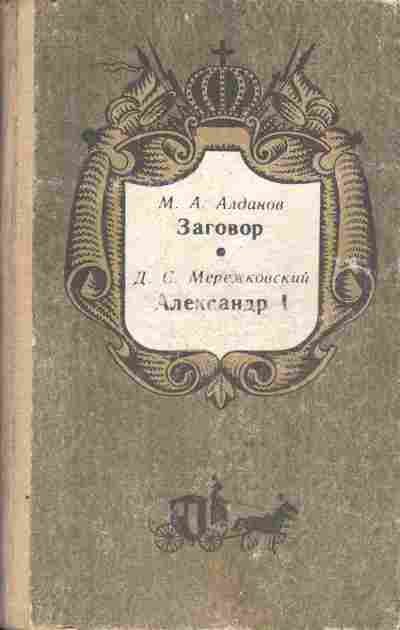 Книга Алданов М.А. Мережковский Д.С. Заговор Александр 1, 11-10680, Баград.рф